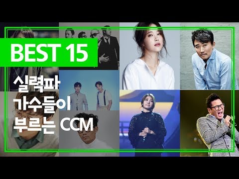 믿고듣는 실력파 가수들의 CCM 베스트 15곡