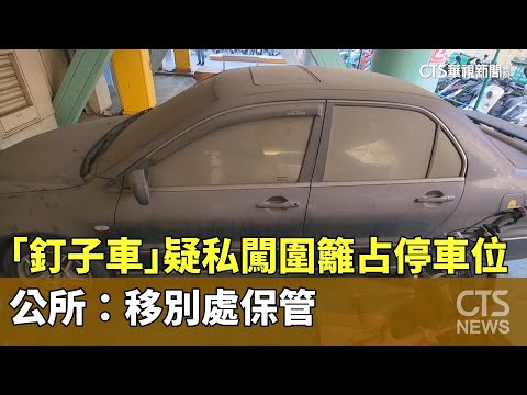 「釘子車」疑私闖圍籬占停車位　公所：移別處保管