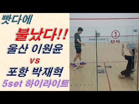 [원윤 스쿼시] 울산 이원윤 vs 포항 박재혁 마음만은 psa결승 처럼....^^