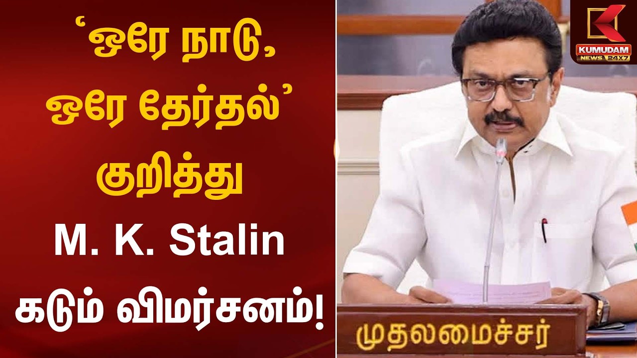 ‘ஒரே நாடு, ஒரே தேர்தல்’ குறித்து M. K. Stalin கடும் விமர்சனம்! | CM Stalin | Kumudam News