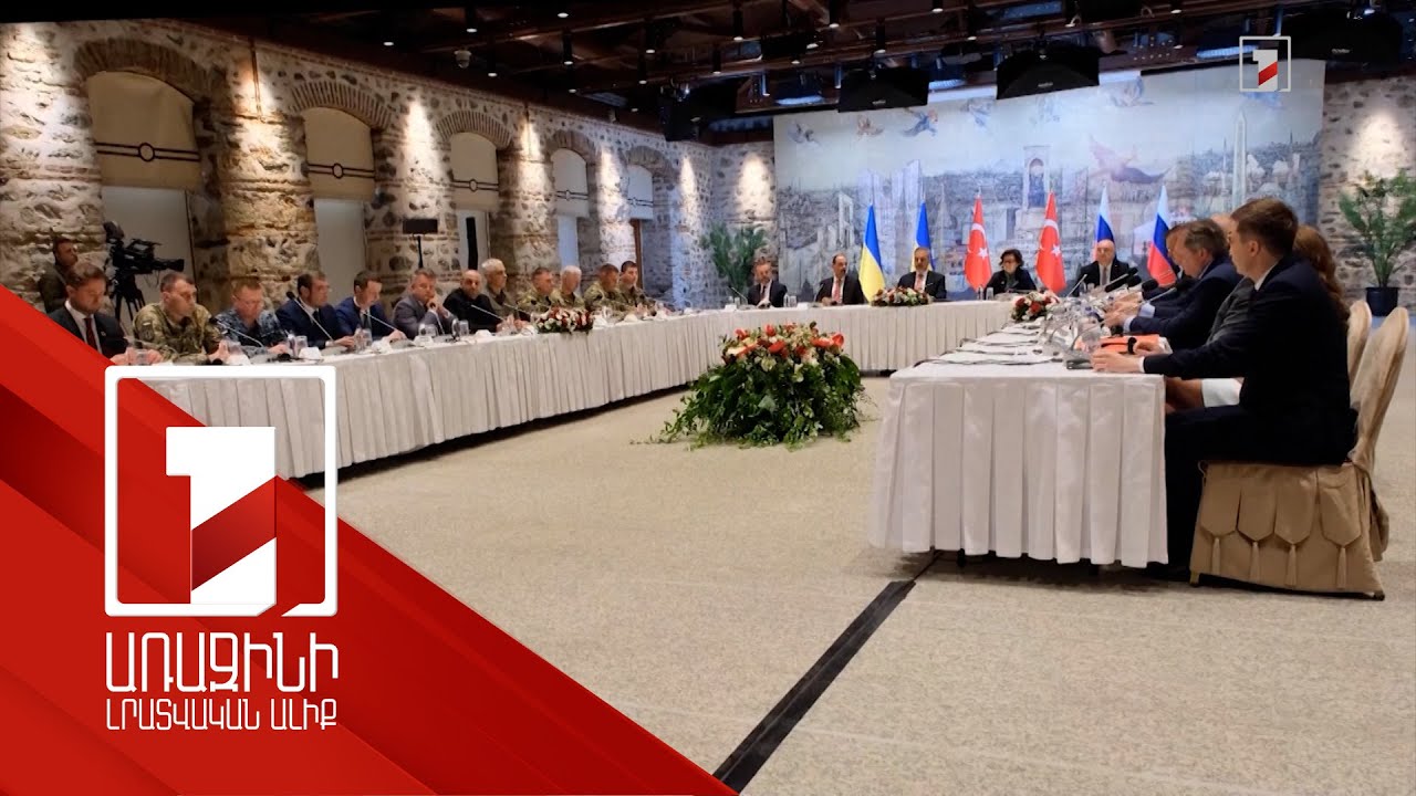 Ստամբուլում բեկում չարձանագրվեց. ինչի՞ շուրջ են պայմանավորվել ՌԴ-ն և Ուկրաինան