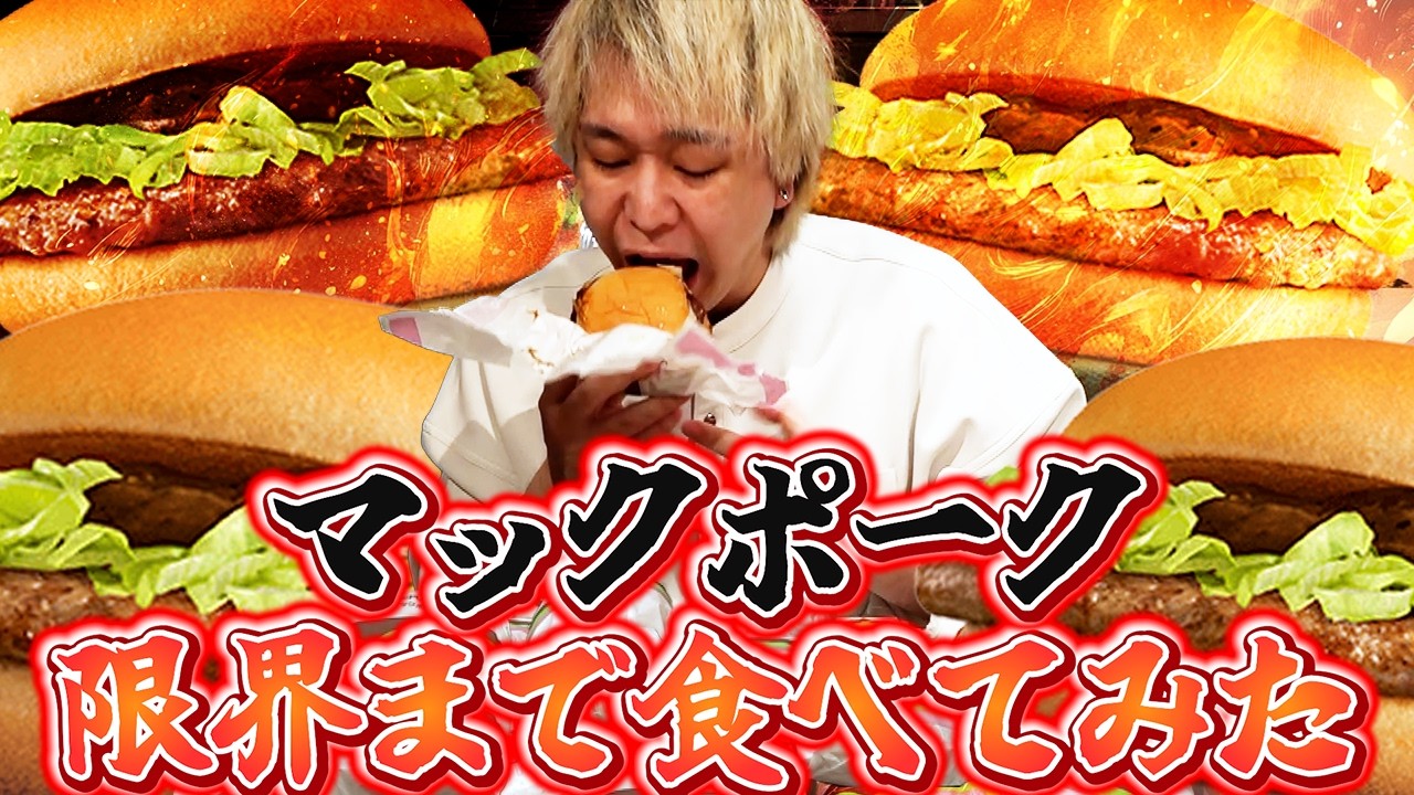 限界が来るまでマックポークを食べ続けます。