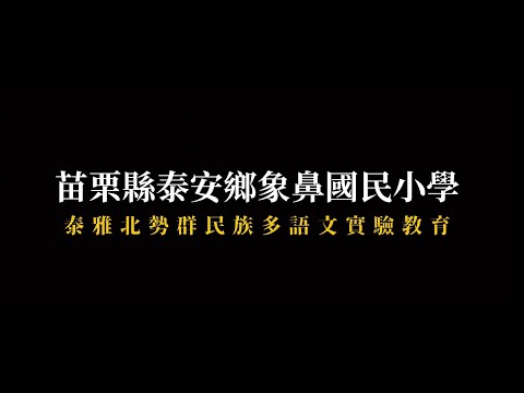 2025苗栗縣泰安鄉象鼻國民小學-學校介紹的圖片影音連結