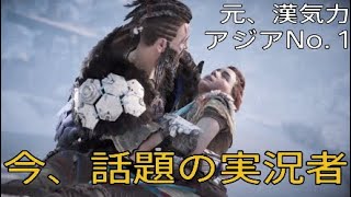 ＃3[ホライゾンゼロドーン実況]元、漢気力アジアNo. 1プレイヤーがオープンワールドゲーをやりました