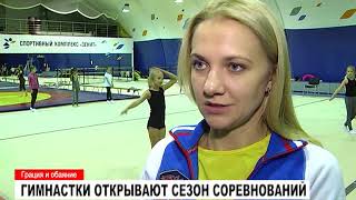 Гимнастки открывают сезон соревнований