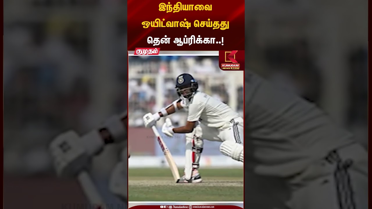 இந்தியாவை ஒயிட்வாஷ் செய்தது தென் ஆப்ரிக்கா..! | India vs South Africa | Kumudam News