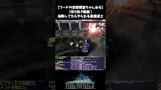 【FF11】油断してたらやられる黒魔道士【切り抜き】