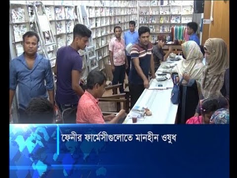 ফেনীর ফার্মেসীগুলোতে মানহীন ওষুধ
