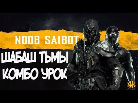 НУБ САЙБОТ ШАБАШ ТЬМЫ КОМБО УРОК КОМБО-УРОК MORTAL KOMBAT 11 (NOOB SAIBOT COMBOS)