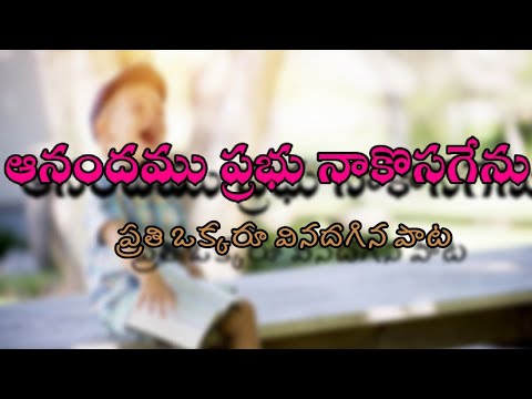 ఆనందము ప్రభు నా కొసగెను/ AANANDAMU PRABHU NAKOSAGENU/SONGS OF ZION