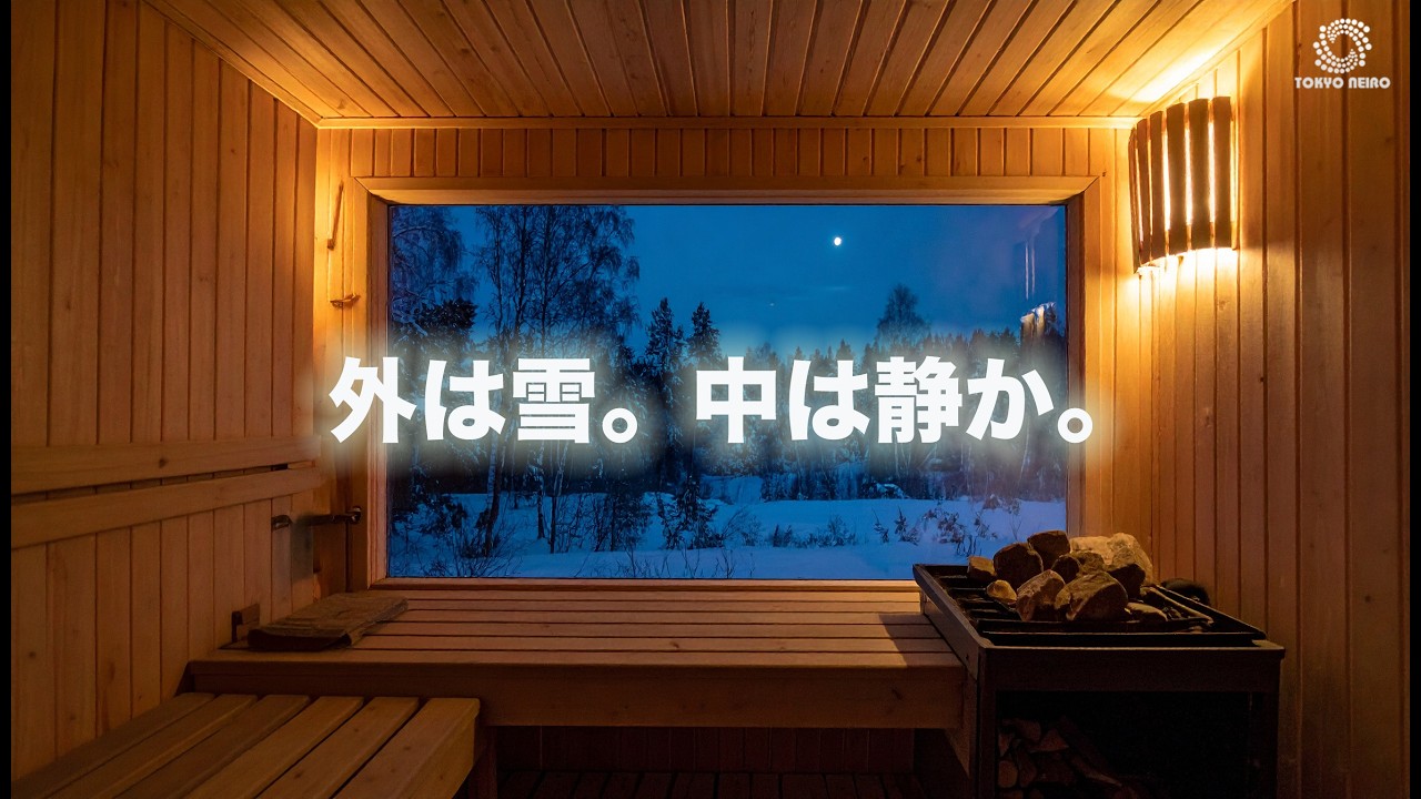 【サウナ音】ロウリュで整う夜｜雪の外と静かな室内（作業・睡眠用）