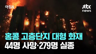 홍콩 고층단지 한순간에 '불바다'…44명 사망·279명 실종 / JTBC 아침\u0026 }], accessibility