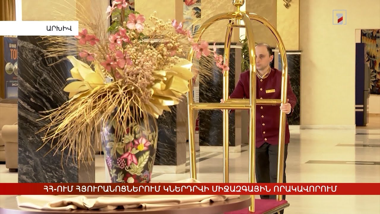 ՀՀ-ում հյուրանոցներում կներդրվի միջազգային որակավորում