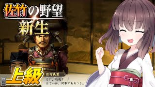 【信長の野望・新生】東北姉妹は佐竹家で天下を狙う その７(最終回)【ボイスロイド実況】