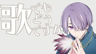 【歌枠】久々にボカロでもどうですか【弦月藤士郎/にじさんじ】