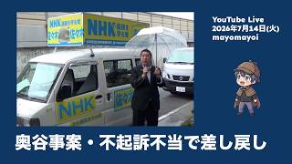 【NHK党】立花×奥谷事案で「不起訴不当」。不起訴判断を差し戻しへ