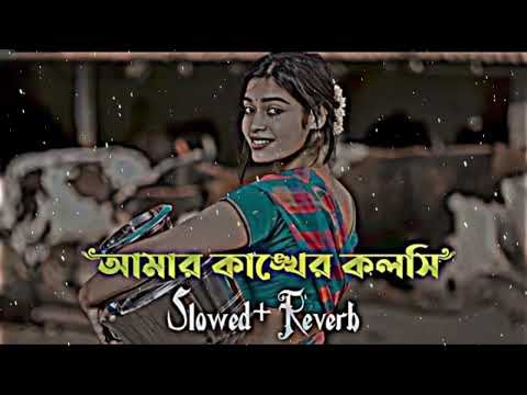 আমার কাঙ্খের কলসি | Amar Kankher Kolshi_(Slowed Reverb) Bangali Song