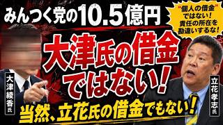 【みんつく党の１０.５億の借金の責任は！】大津氏個人の借金ではないが返済責任は代表者にあるでしょ？【みんつく党代表大津綾香氏VS立花孝志＆債権者】【Xアカウント（なおちゃん）】