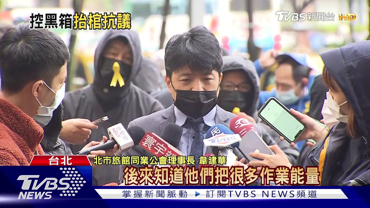 領嘸安心補助！　旅宿業「抬棺」抗議柯市府