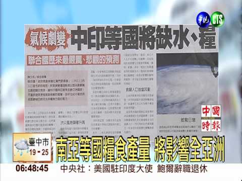 氣候劇變 陸.印等國將缺水.糧食