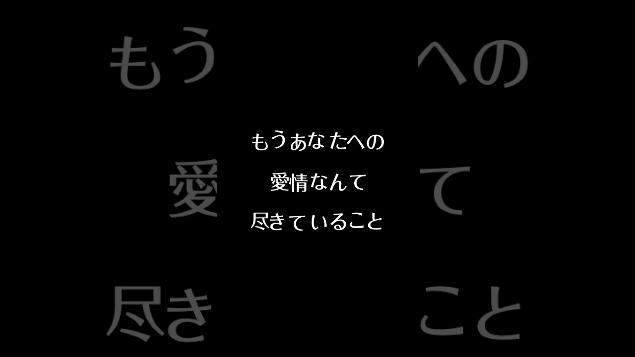 【創作】愛情が尽きた日