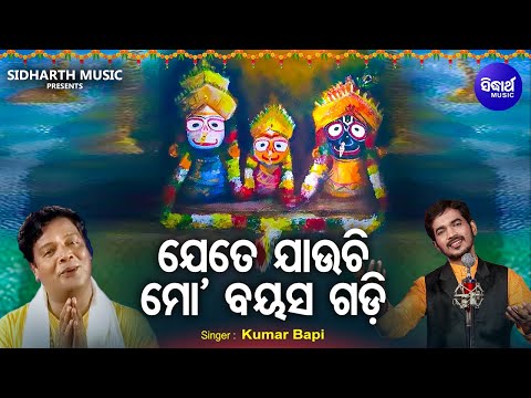 Jete Jauchi Mo Bayasa Gadi - Bhabapurna Jagannatha Bhajan | Kumar Bapi | ଯେତେ ଯାଉଚି ମୋ | Sidharth