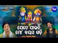 Jete Jauchi Mo Bayasa Gadi Bhabapurna Jagannatha Bhajan Kumar Bapi ଯେତେ ଯାଉଚି ମ�