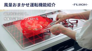 【FUJIOH】風量おまかせ運転