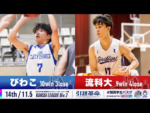 流通学科 【Div.2/14th/11.5】びわこ成蹊スポーツ大学vs流通科学大学［2023リーグ/関西学生バスケットボール2部リーグ戦］