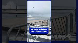 حواجز وقائية في كورنيش الرباط تحسبا لأمواج عاتية thumbnail