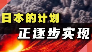 日本的计划，正逐步实现