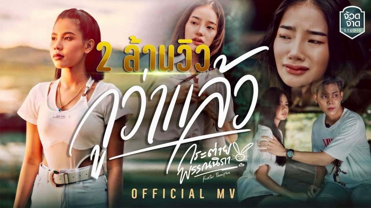 เนื้อเพลง กูว่าแล้ว กระต่าย พรรณนิภา
