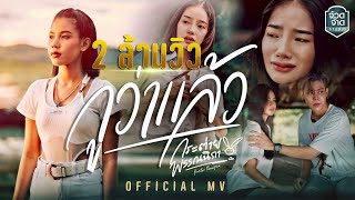 กูว่าแล้ว กระต่าย พรรณนิภา