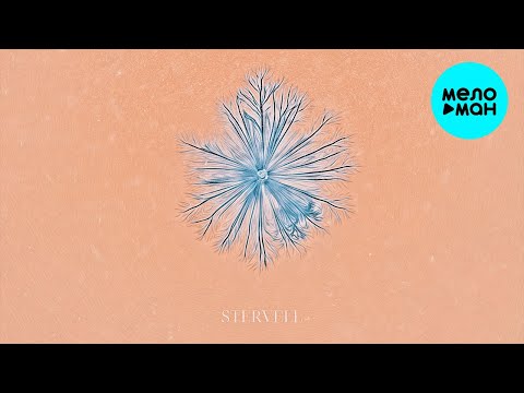 STERVELL - Персиковый снег (Single 2022)