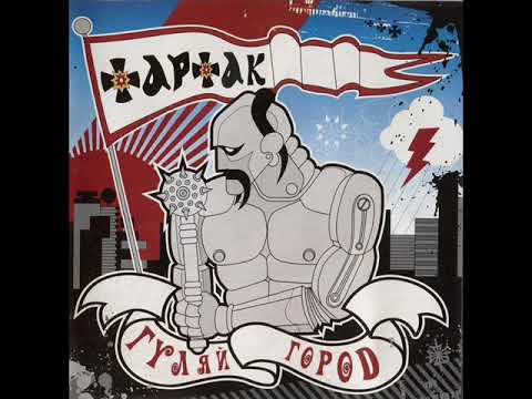 Тартак - Гуляйгород (Повний альбом) 2005