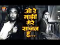 ओ मेरे माझी मेरे साजन है एस डी बर्मन वी�