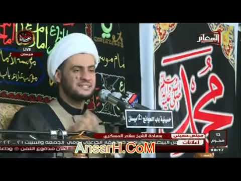 ⁣أنماط من الوعي النفسي ..الشيخ سلام العسكري 1440 ه‍ ليلة 14 محرم .ميسان