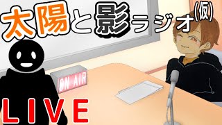 【ラジオ】太陽と影ラジオ(仮)【雑談】