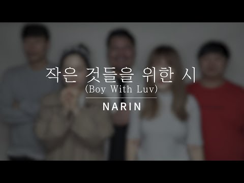 Narin Official l BTS - 작은 것들을 위한 시(Boy with luv)