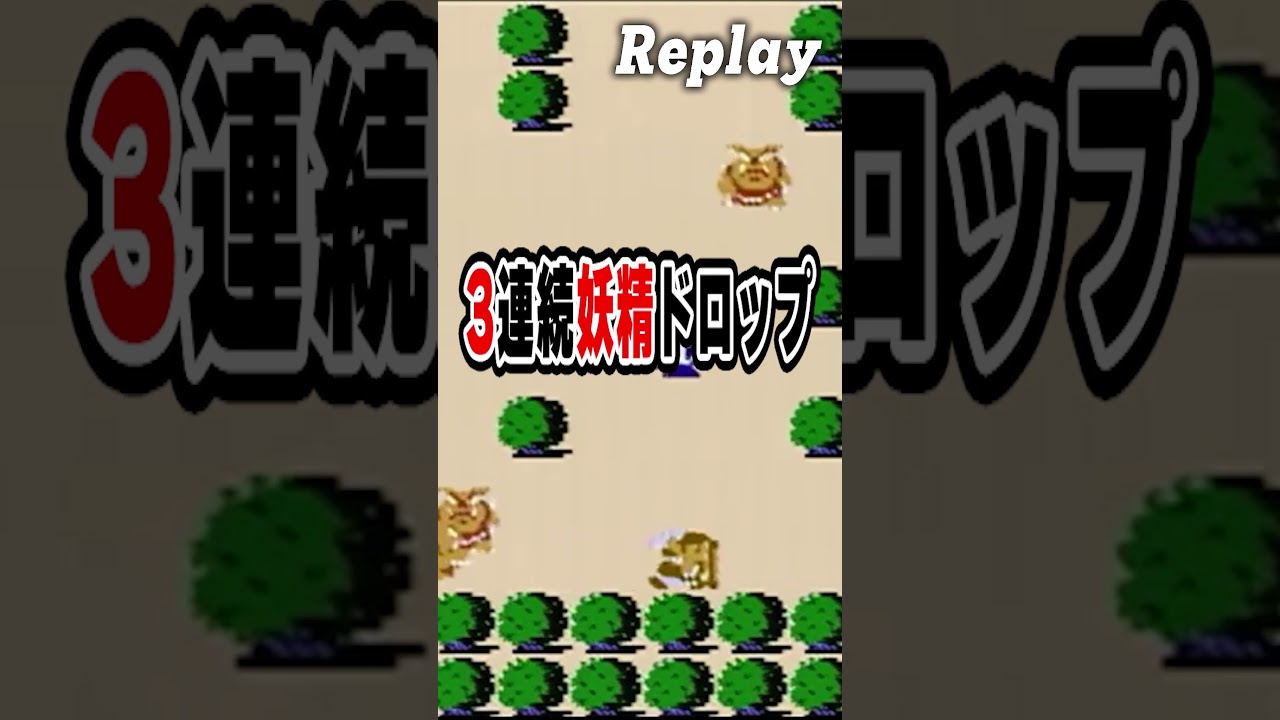ゼルダの伝説 レトロゲームの小さな奇跡 #shorts #ドグチューブ