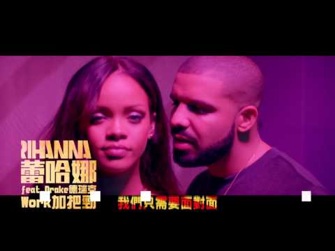, title : '蕾哈娜 Rihanna - 加把勁 Work feat. 德瑞克 Drake （60秒 MV）'