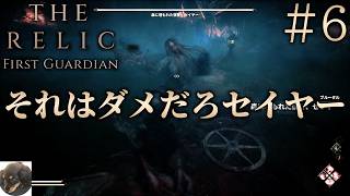 #6【PS5】The Relic: First Guardian 初見実況【ボスが70体以上のダークファンタジーアクションRPG】