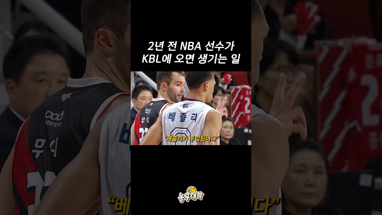2년 전 NBA 선수가 KBL에 오면 생기는 일