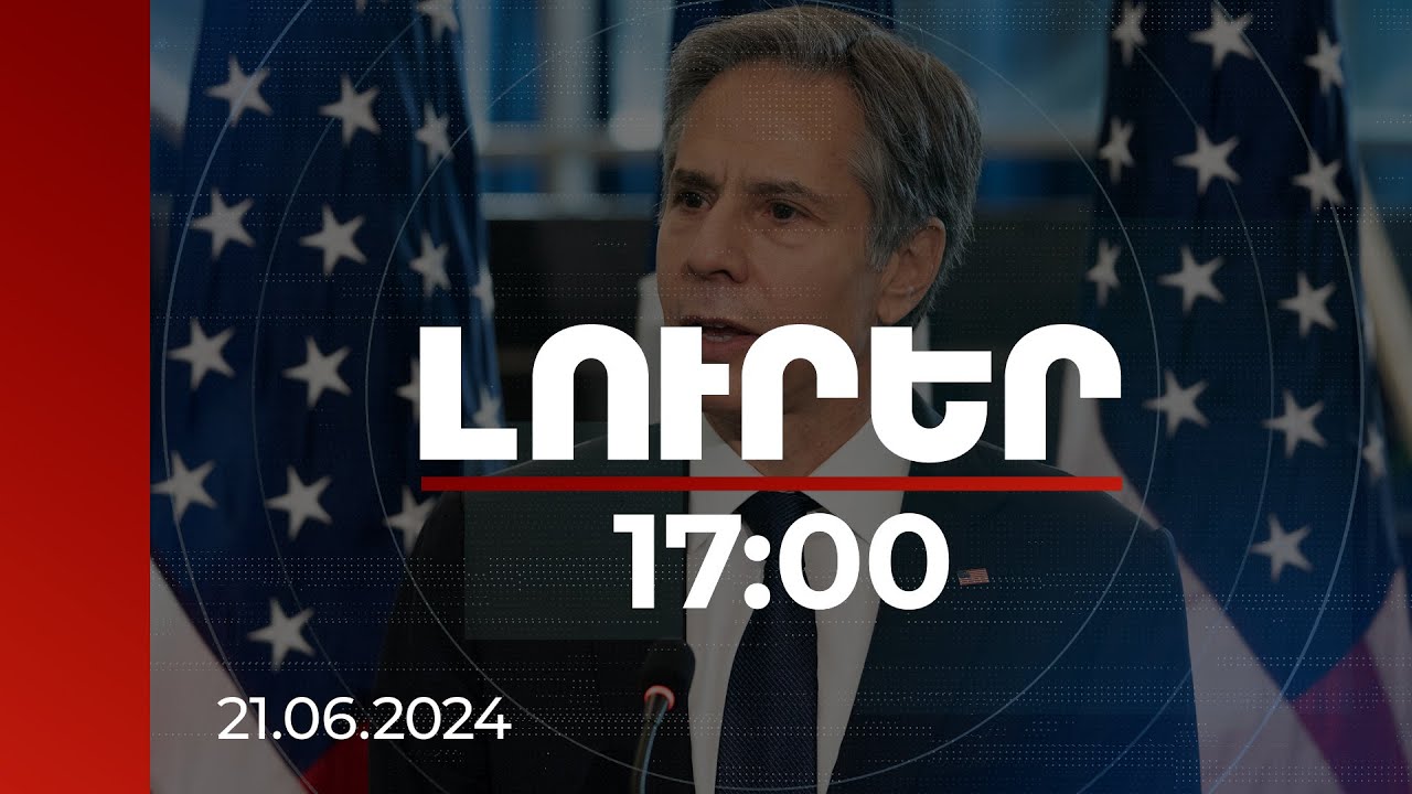 Լուրեր 17:00 | Բլինքենը հորդորել է Ադրբեջանին ազատ արձակել բոլոր անարդարացիորեն ձերբակալվածներին