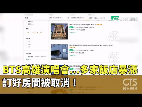 BTS高雄演唱會...多家飯店暴漲　訂好房間被取消！
