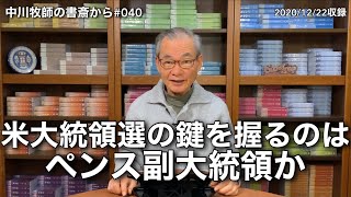 中川牧師の書斎から#040「米大統領選の鍵を握るのはペンス副大統領か」