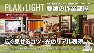 【 FF14 ハウジング 】広く見せる間取りのコツ・光のリアル表現【 現役建築士が解説する 薬師の作業部屋 】