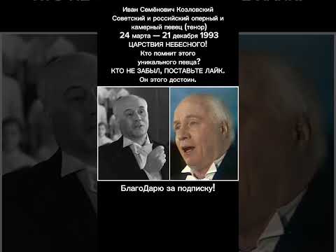 Иван Козловский – голос эпохи, покоривший мир СМ. ОПИСАНИЕ #музыка  #ссср
