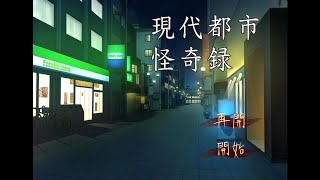 【怪談】現代都市怪奇録　第一話『引越』【朗読】