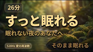 「穏やかになれる」〜睡眠改善セッション〜｜26分｜528Hz 愛の周波数